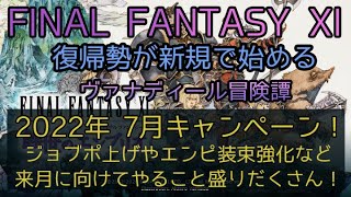 【FF11】2022年 7月キャンペーン　ジョブポ上げやエンピ装束強化など来月に向けてやること盛りだくさん！