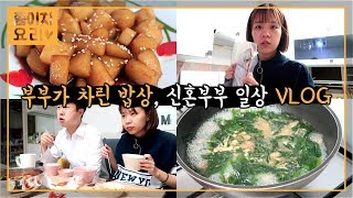 부부가 함께 차린 아침,저녁밥상.신혼부부 일상 VLOG 감자요리, 꽁치김찌치개, 소고기미역국, 갈치조림