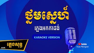 ថ្នមស្នេហ៍ ភ្លេងសុទ្ធ | Tnorm Sne - [By Kula] #KaraokePlengsot