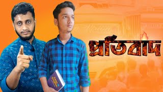 প্রতিবাদ। যেখানেই অন্যায় সেখানেই প্রতিবাদ। Sazzadul Islam