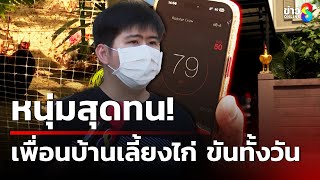 หนุ่มร้องไก่เพื่อนบ้าน ขันดัง-ขี้ใส่บ้าน | 21 ม.ค. 68 | คุยข่าวเช้าช่อง8