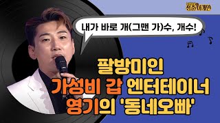 영기 '동네오빠' [노래교실 청춘어게인 84회]