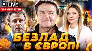 🔥КАРАСЬОВ: Повстання у Франції, план НАТО, перемовини з РФ / Прямий ефір | Новини.LIVE