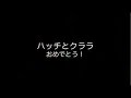 【ハッチファミリー】ハッチとクララ愛妻家認定