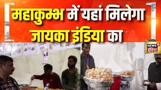 महाकुम्भ की दिव्यता में भारत का अनोखा स्वाद | Mahakumbh | N18K