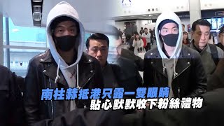 南柱赫抵港只露一雙眼睛　貼心默默收下粉絲禮物