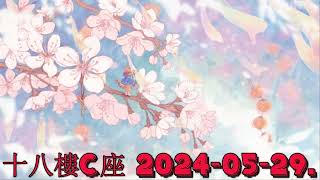 十八樓C座 2024-05-29