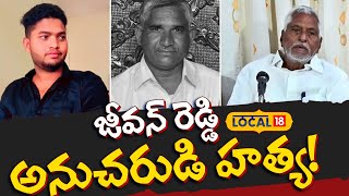 MLC Jeevan Reddy Follower Gangareddy Brutally Murdered in Jagtial | Telangana News | #Local18V