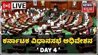 Karnataka Assembly Session LIVE | ವಿಧಾನಸಭೆ ಅಧಿವೇಶನ Day 4 | CM Basavaraj Bommai | Siddaramaiah News