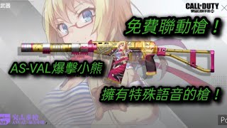 【CODM】少女前線聯動AS-VAL爆擊小熊試玩！自帶語音特效的槍？