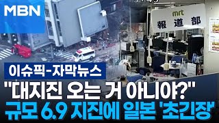 [자막뉴스] ＂난카이 대지진 오는 거 아니야?＂ 규모 6.9 지진에 일본 '초긴장' | 이슈픽