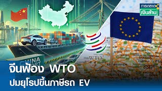 จีนฟ้อง WTO ปมยุโรปขึ้นภาษีรถ EV  | การตลาดเงินล้าน 6 พ.ย. 67