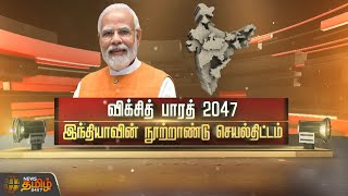 SPOTLIGHT || விக்சித் பாரத் 2047 இந்தியாவின் நூற்றாண்டு செயல்திட்டம் | 'Viksit Bharat 2047' | India