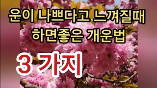 운이 안좋다고 느껴질때 개운법 3가지