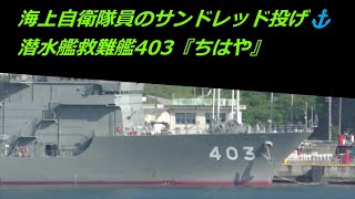 海上自衛隊員のサンドレッド投げ⚓潜水艦救難艦403『ちはや』