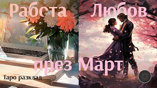 🌷МАРТ- Работа и Любов ⚡💯