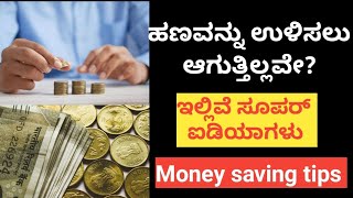 ಹಣ ಉಳಿಸಲು ಸೂಪರ್ ಐಡಿಯಾಗಳು #How to save money in kannada #money saving tips