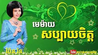 មេម៉ាយសប្បាយចិត្ត - Memay Sabay Chet - Pen Ron