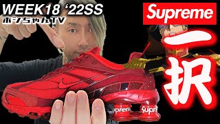 【Supreme 22SS WEEK18 \