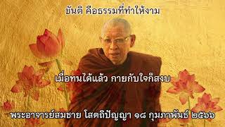 ขันติ คือธรรมที่ทำให้งาม พระอาจารย์สมชาย สัญญโม