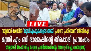 വാളയാർ: വേട്ടയാടിയവർക്കെതിരെ  മന്ത്രി എം ബി രാജേഷിന്റെ തീപ്പൊരി പ്രസം​ഗം പാലക്കാട്  | LIVE