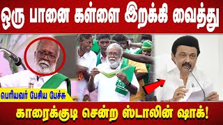 ஒரு பானை கள்ளை இறக்கி வைத்து பெரியவர் பேசிய பேச்சு காரைக்குடி சென்ற ஸ்டாலின் ஷாக்!