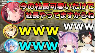 社長をヨイショしようとするも「可愛い」しか出てこないAKUKIN建設従業員たち【湊あくあ/大神ミオ/夜空メル/雪花ラミィ/宝鐘マリン/ホロライブ】