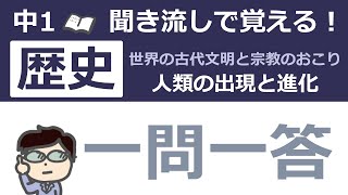 中学社会【一問一答】聞き流し 歴史【1】1-01-人類の出現と進化 テスト対策・確認やチェックに