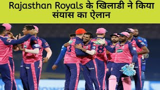 IPL 2022 : Practice मे बाल बाल बची जान, Rajasthan Royals के खिलाडी ने किया संयास का ऐलान