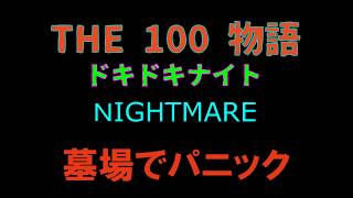 【白猫プロジェクト】THE 100物語　ナイトメア　墓場でパニック