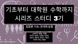 [기초부터 대학원 수학까지 시리즈 스터디 3기] 4. 집합론 기초: 관계와 분할