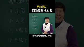 成语“两肋插刀”当中的“两肋”最开始指的是什么呢？#國學 #故事