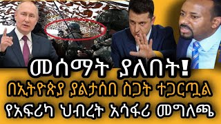 አሳፋሪ መግለጫ/የትግራይ ግፍ ደግፎ ስለ ሩስያ መግለጫ ያወጣው ህብረት/በኢትዮጵያ ድንገተኛ ስጋት ተጋርጧል