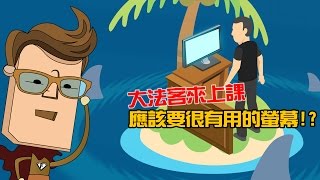 【大法客來上課】台灣偵查庭：應該要很有用的螢幕！？