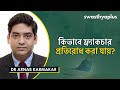 ফ্র্যাকচার কি করে বুঝবেন fractures broken bones in bangla dr arnab karmakar