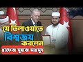 International First Winner Turkey International Quran Competition Hafez Muaz Mahmud