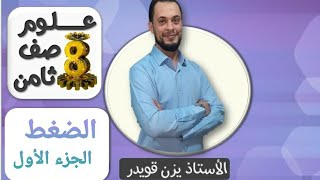 الضغط - الجزء الأول - ( علوم الصف الثامن )