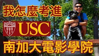 我是怎麼考進南加大電影學院USC (美國最好的電影學院)【劉沛 VLOG】