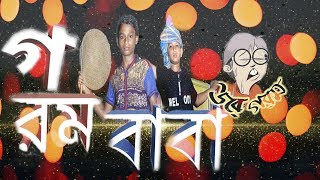 গরম বাবা | গরমের সমাধান | পাদ বাবা পাট ২ | NIROB | SHIHAB | Hridoy Ahmad Shanto | Rakibul islam550