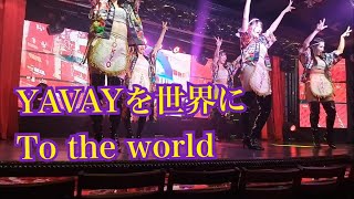 YAVAYを世界にTo the world ＠バーレスクannex YAVAY