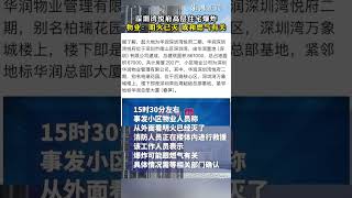 深圳湾悦府高层住宅爆炸，物业：明火已灭，或和燃气有关