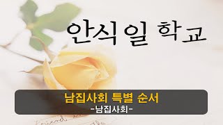 (묵동교회 안식일학교) \