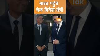 G-20 Summit में भाग लेने India पहुंचे Czech Foreign Minister Jan Lipavsky