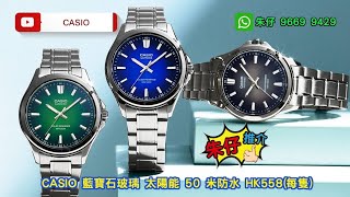 CASIO SOLAR-POWER 朱仔推介《 2025年新款😲復古煙燻色錶盤😍光動能🌞藍寶石玻璃👍》🧧快閃優惠✨Hk558/1隻tel 96699429🧨