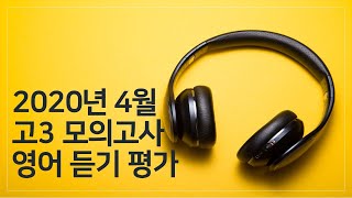 2020년 4월 고3 모의고사 영어듣기평가