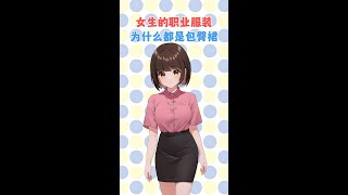 女生的职业服装，为什么都是包臀裙？