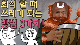 회식할때 인간쓰레기 되는  꿀팁