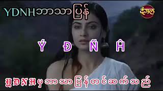 စိုးပိုင်၊မေရွက်ဝါ - နွေအလွမ်း Indian Song