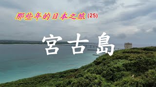 那些年的日本之旅-25【沖繩縣】宮古島 4k