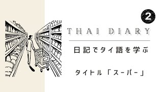 【日記でタイ語を学ぶ】THAI DIARY2【スーパー】